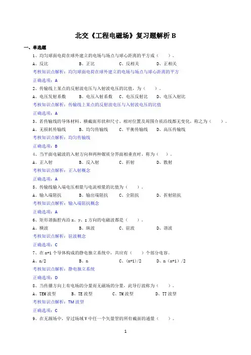 北交《工程电磁场》期末考试必备通关指导2
