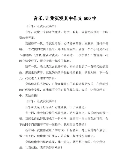 音乐,让我沉浸其中作文600字