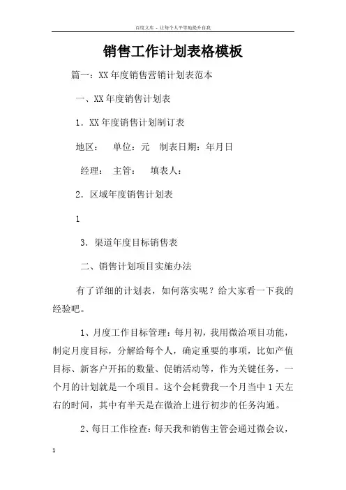 销售工作计划表格模板