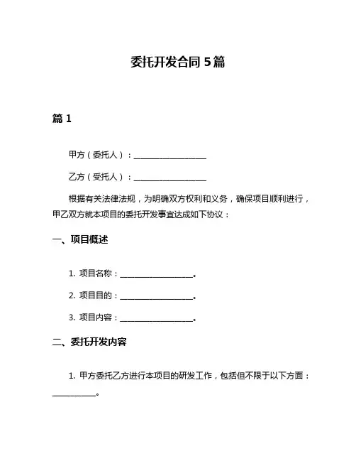 委托开发合同5篇