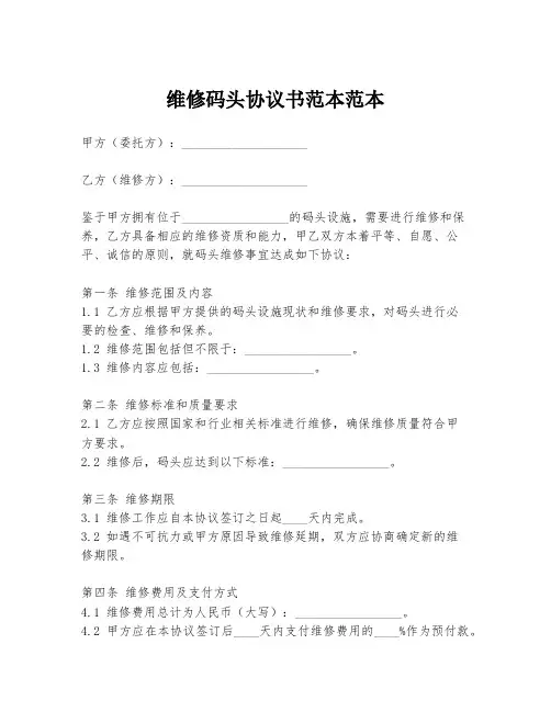 维修码头协议书范本范本