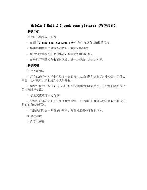 Module 8 Unit 2 I took some pictures(教学设计)-2022-20
