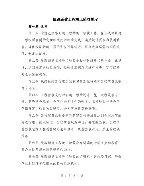线路新建工程竣工验收制度