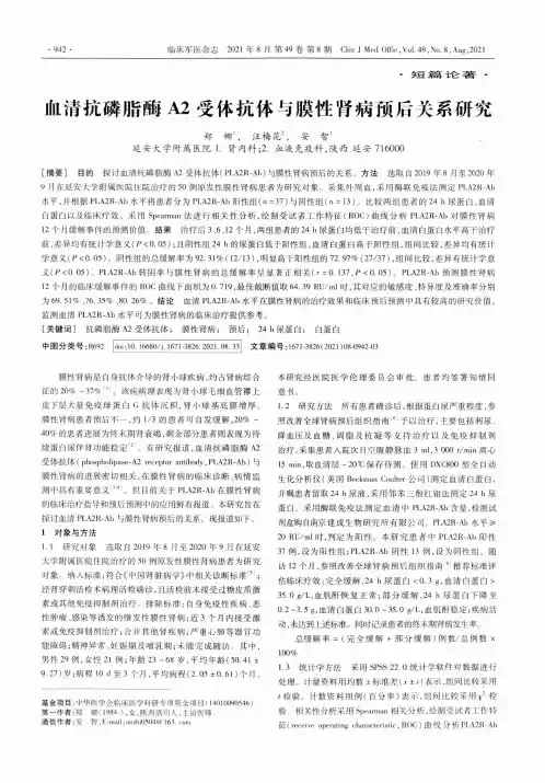 血清抗磷脂酶A2受体抗体与膜性肾病预后关系研究