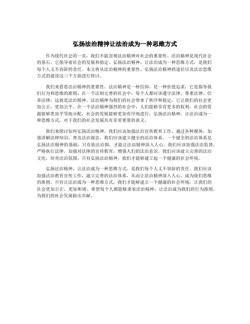 弘扬法治精神让法治成为一种思维方式