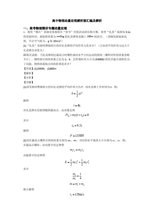 高中物理动量定理解析版汇编及解析