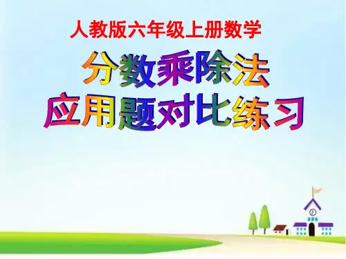 六年级上册数学试题-分数乘除法应用题对比练习 (共48张PPT)  人教新课标
