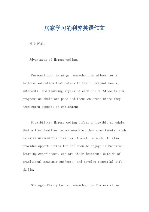 居家学习的利弊英语作文