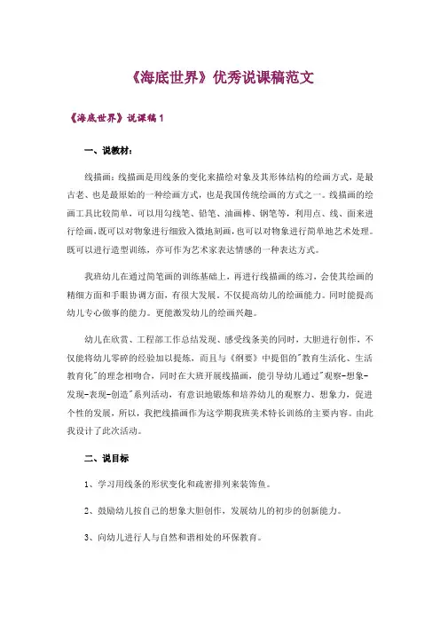 《海底世界》优秀说课稿范文