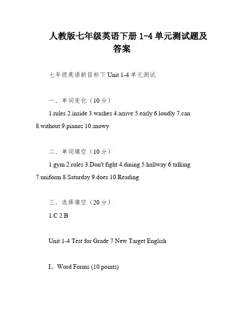 人教版七年级英语下册1-4单元测试题及答案