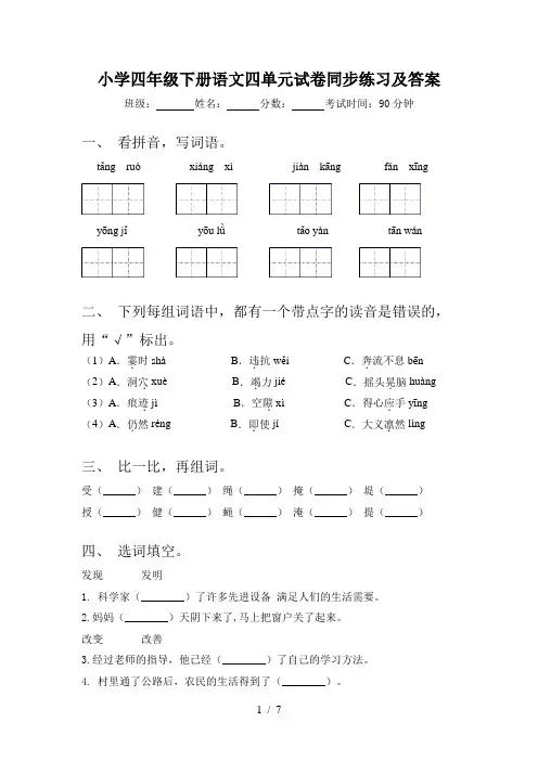小学四年级下册语文四单元试卷同步练习及答案