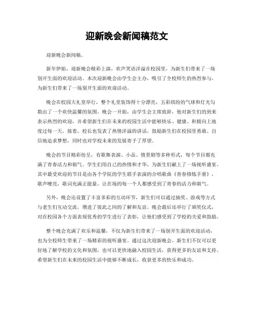 迎新晚会新闻稿范文