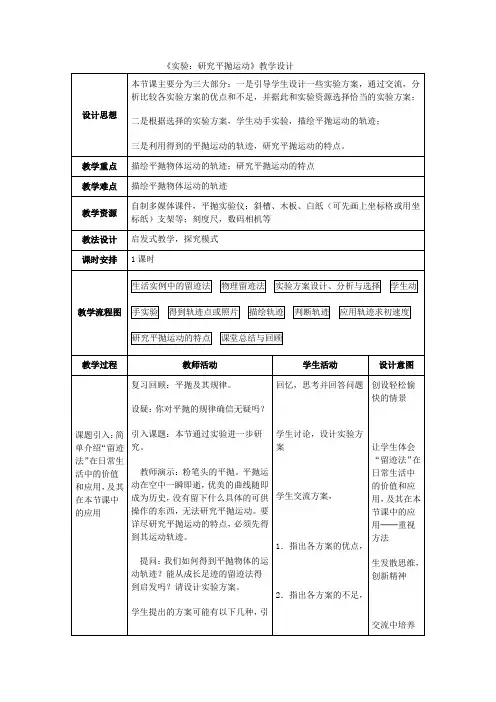 高中物理_实验：研究平抛运动教学设计学情分析教材分析课后反思