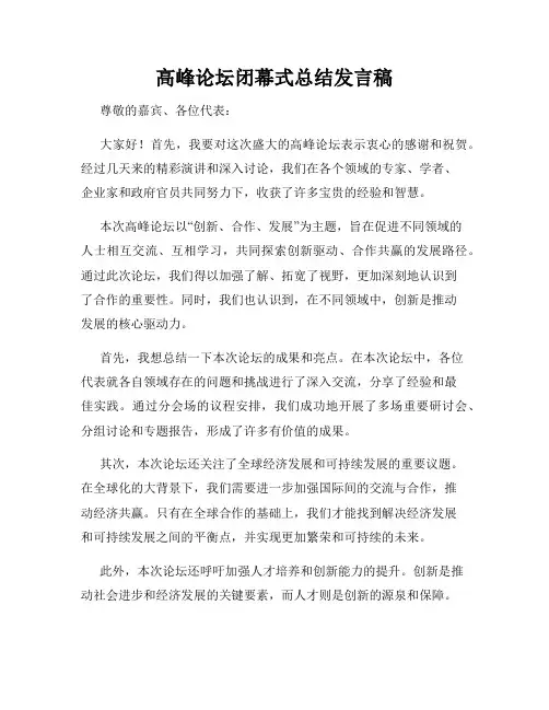 高峰论坛闭幕式总结发言稿