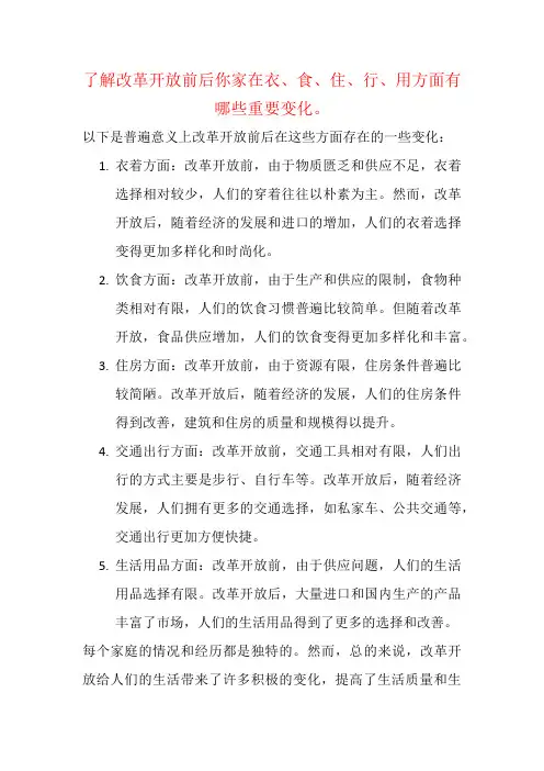 了解改革开放前后你家在衣、食、住、行、用方面有哪些重要变化。