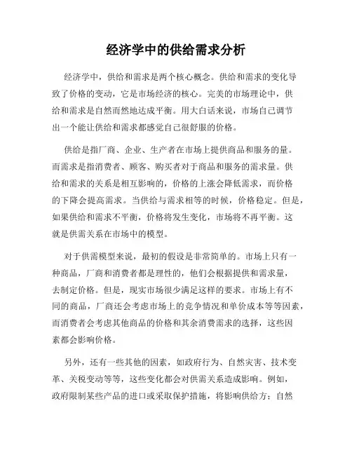 经济学中的供给需求分析
