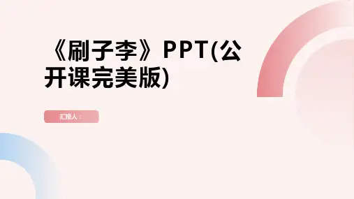 《刷子李》PPT(公开课完美版)