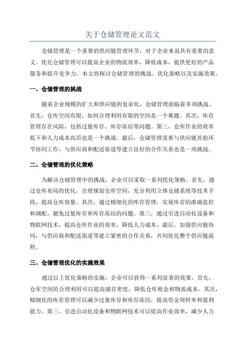 关于仓储管理论文范文
