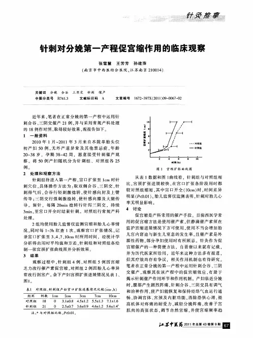 针刺对分娩第一产程促宫缩作用的临床观察