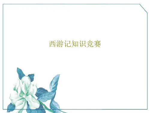 西游记知识竞赛共53页文档