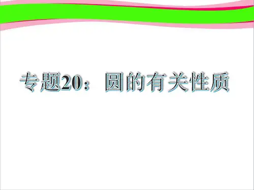 中考数学复习20：圆的有关性质(共27张PPT)