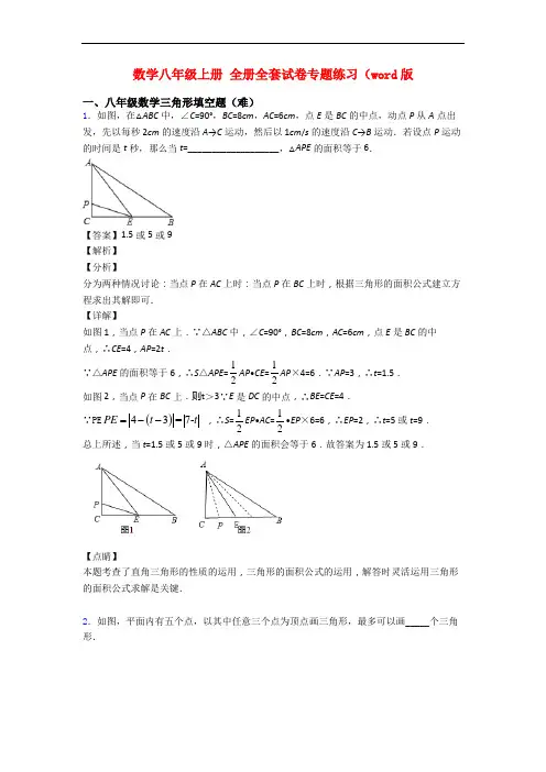 数学八年级上册 全册全套试卷专题练习(word版