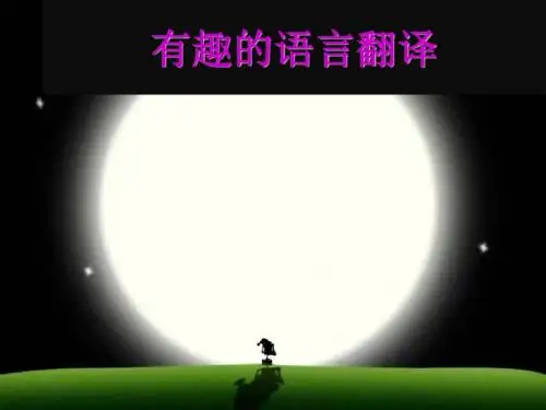 人教版高中语文必修五《有趣的语言翻译》