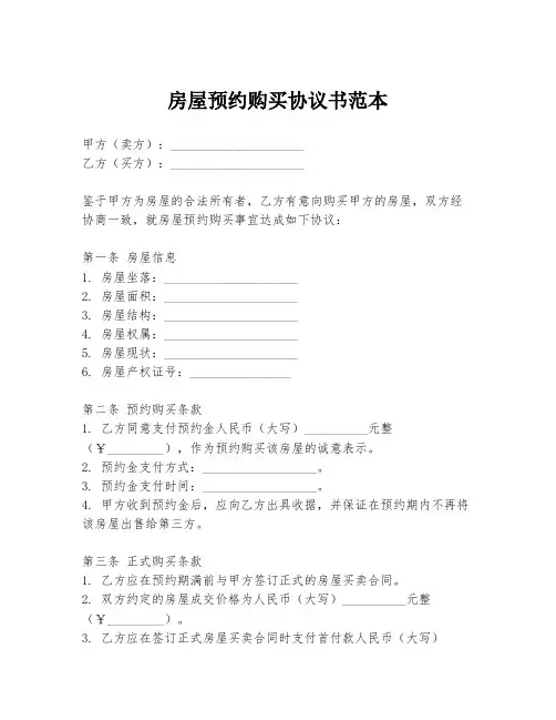 房屋预约购买协议书范本