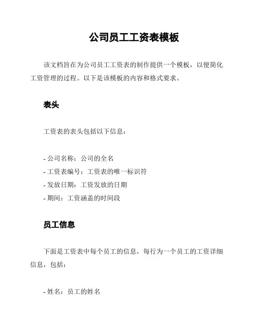公司员工工资表模板