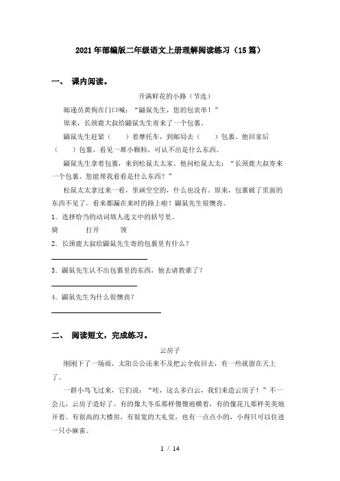 2021年部编版二年级语文上册理解阅读练习(15篇)