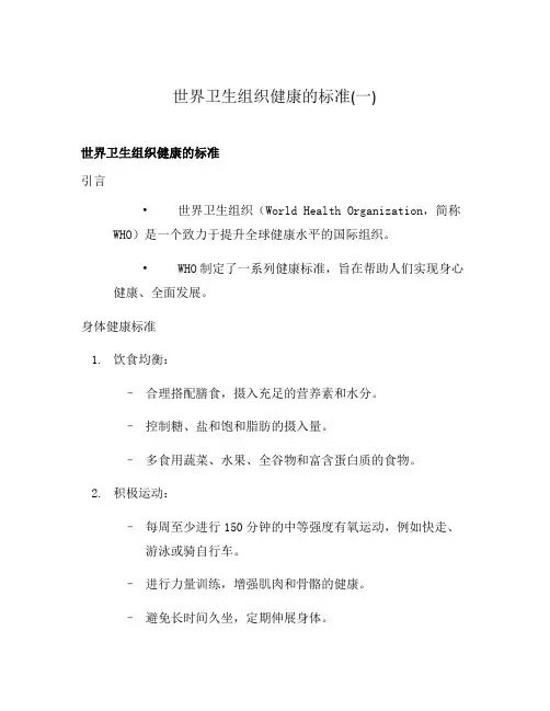 世界卫生组织健康的标准(一)
