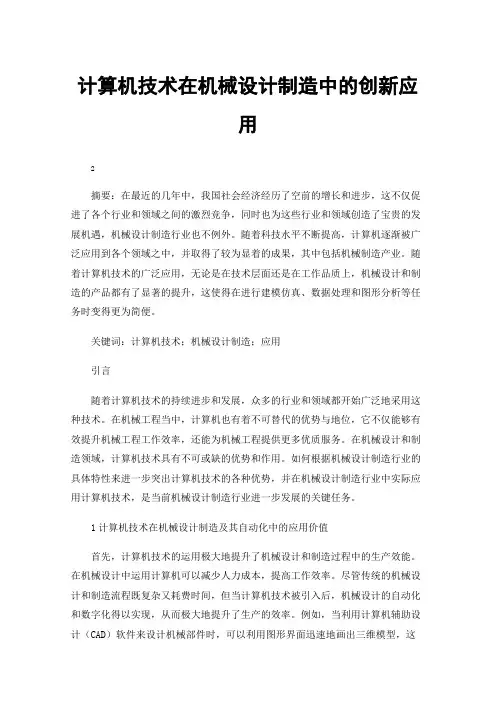 计算机技术在机械设计制造中的创新应用
