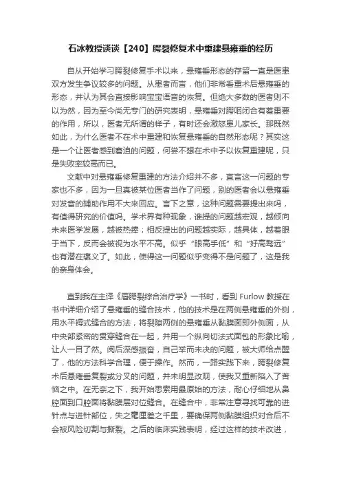 石冰教授谈谈【240】腭裂修复术中重建悬雍垂的经历