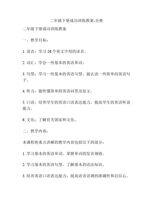 二年级下册成功训练教案-全册