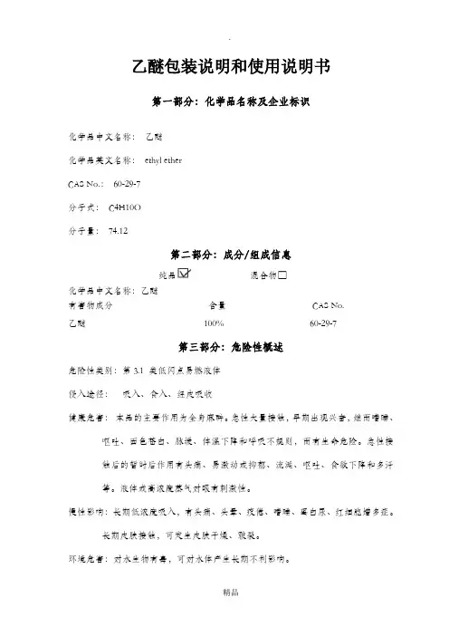 乙醚产品包装说明和使用说明书
