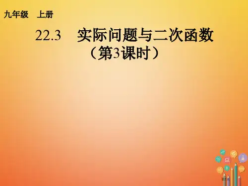 九年级数学上册第22章二次函数22.3实际问题与二次函数第三课时建系