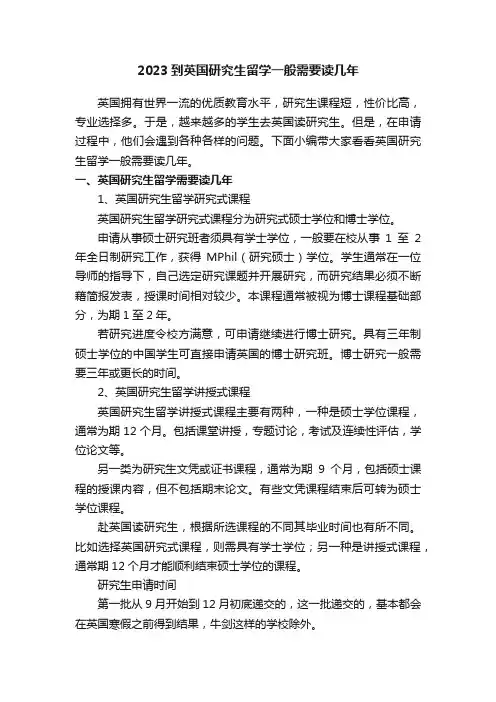 2023到英国研究生留学一般需要读几年
