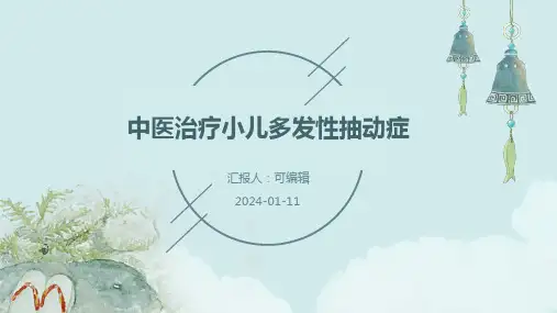 中医治疗小儿多发性抽动症
