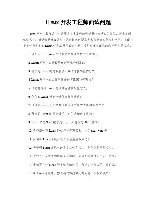 linux开发工程师面试问题