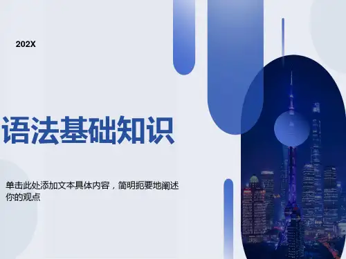 语文语法基础知识ppt课件