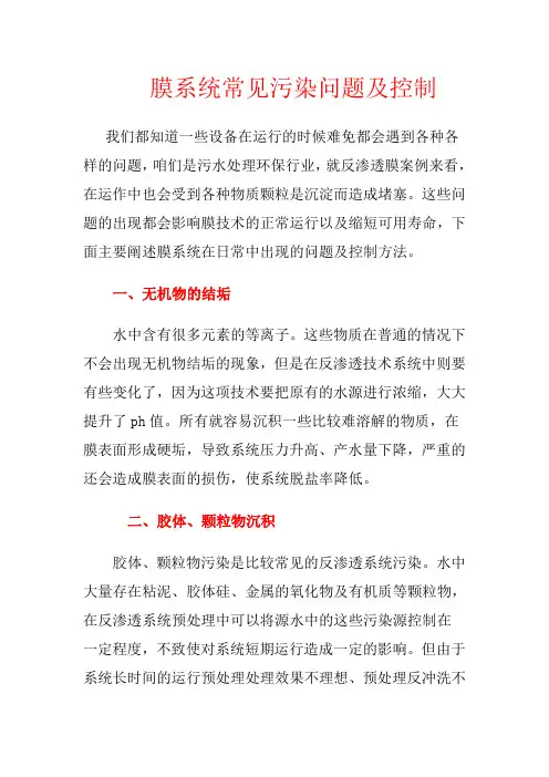 膜系统常见污染问题及控制