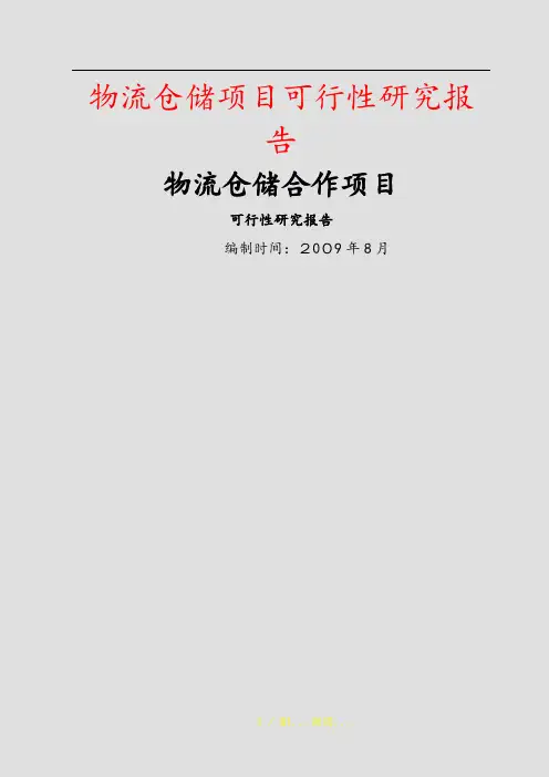 2020年物流仓储项目可行性研究报告(实用)