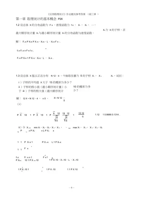(完整版)《应用数理统计》吴翊_习题解答