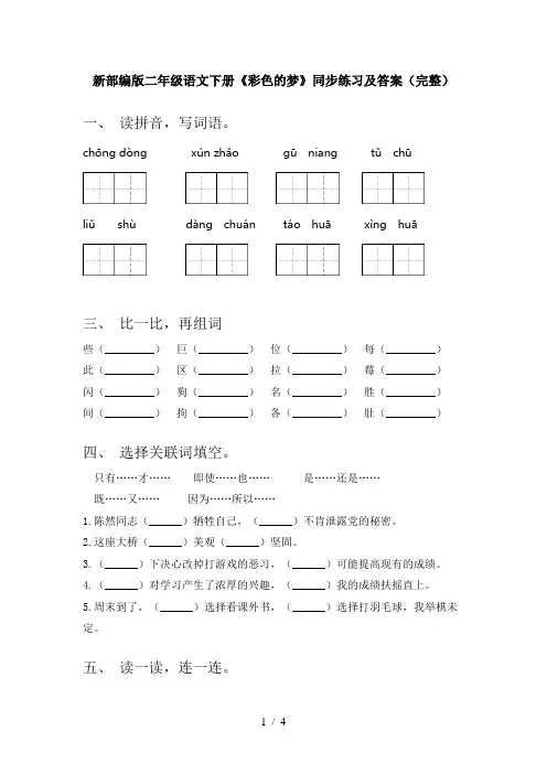 新部编版二年级语文下册《彩色的梦》同步练习及答案(完整)