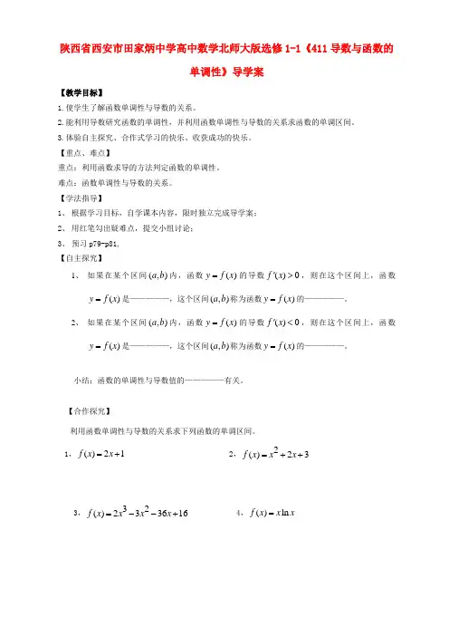 陕西省西安市田家炳中学高中数学《导数与函数的单调性》导学案 北师大版选修1-1