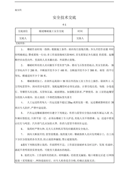 隧道爆破施工安全交底