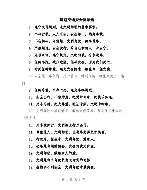 道路交通安全提示语