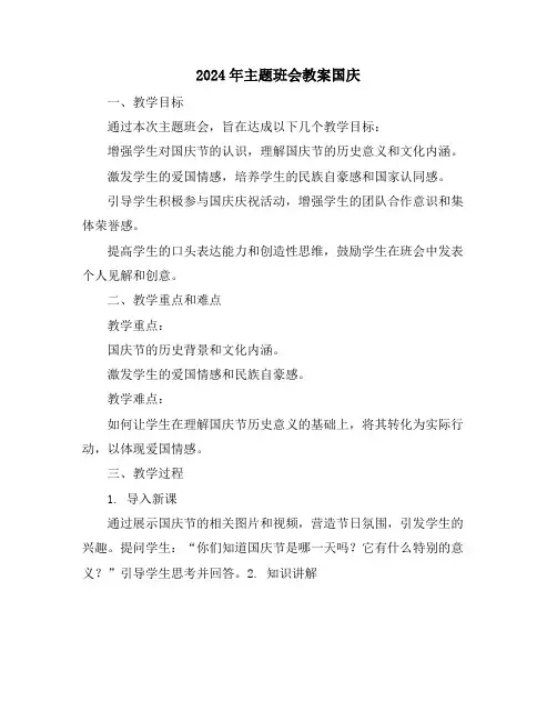 2024年主题班会教案国庆