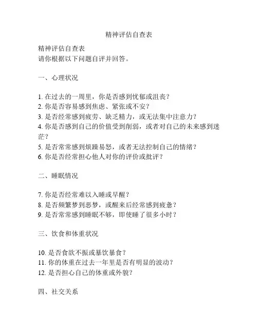 精神评估自查表
