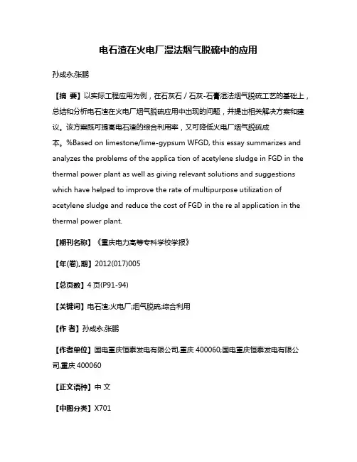 电石渣在火电厂湿法烟气脱硫中的应用